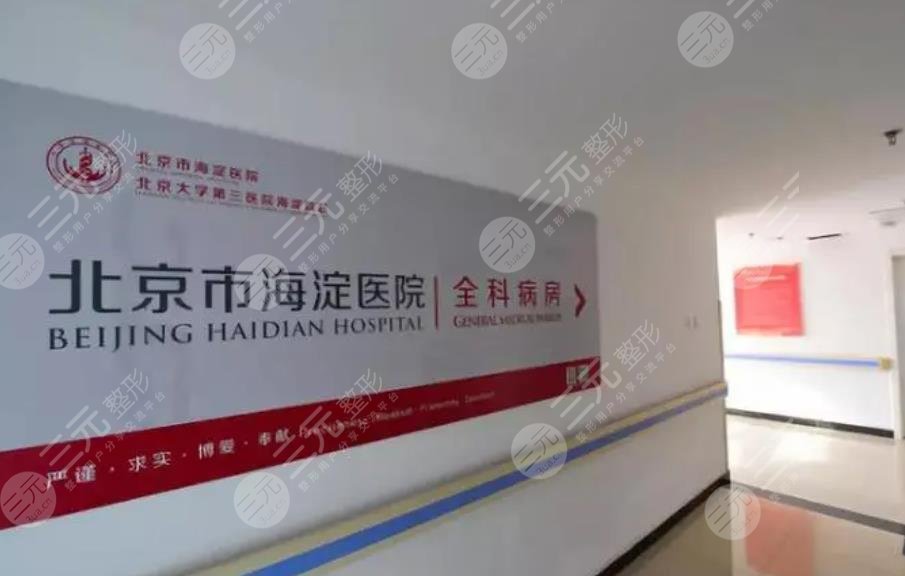北京海淀醫(yī)院