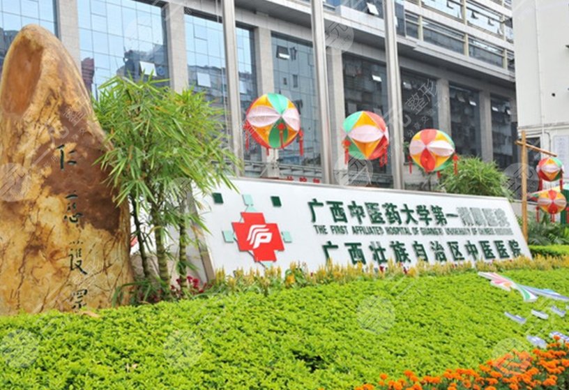 廣西中醫(yī)藥大學第一附屬醫(yī)院