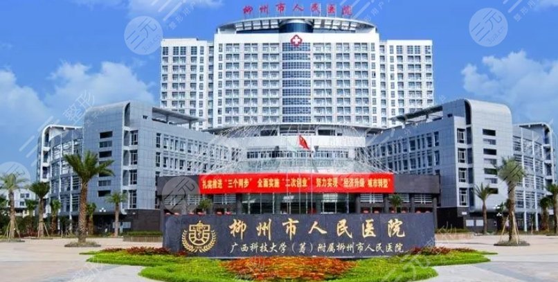 柳州人民醫(yī)院