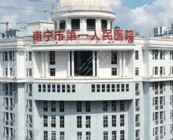 南寧第一人民醫(yī)院