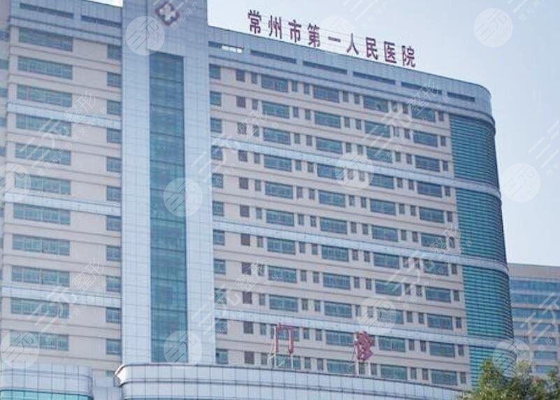 常州第一人民醫(yī)院