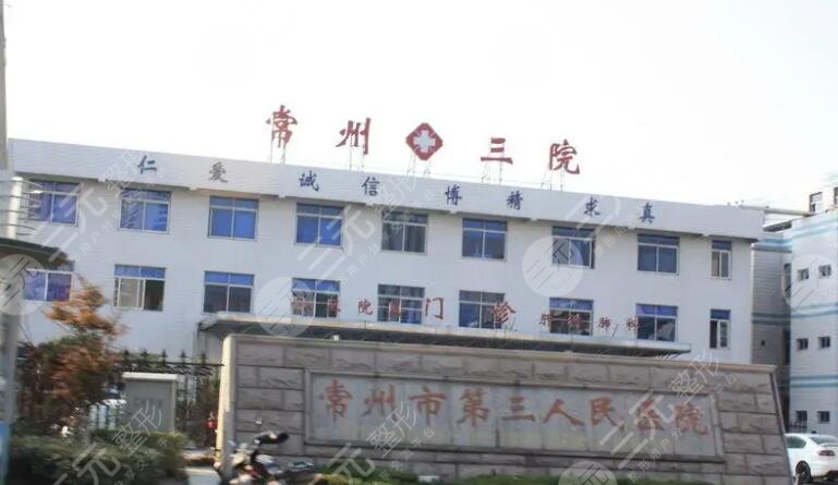 常州第三人民醫(yī)院