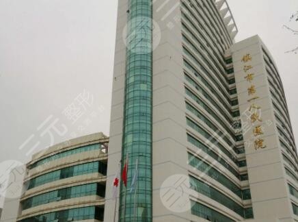 鎮(zhèn)江第一人民醫(yī)院