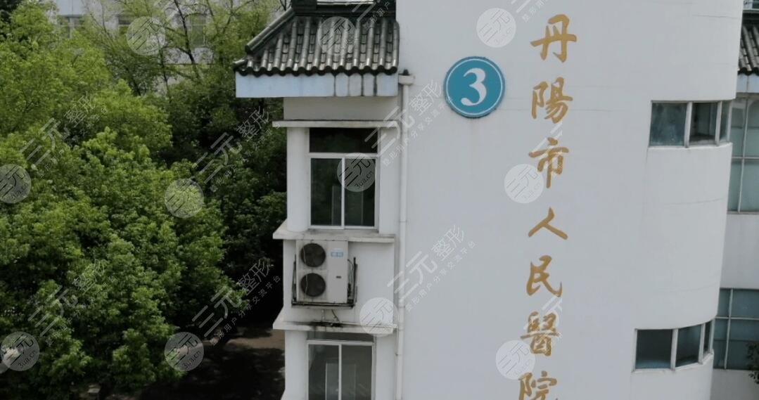 丹陽人民醫(yī)院