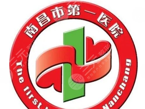 南昌第一醫(yī)院