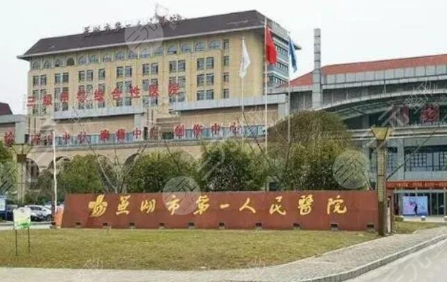 蕪湖第一人民醫(yī)院