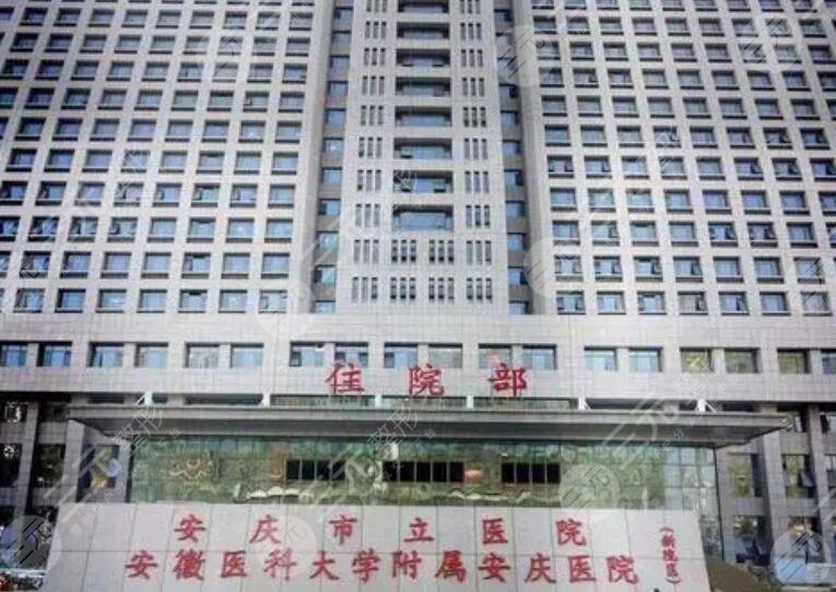 安慶市立醫(yī)院