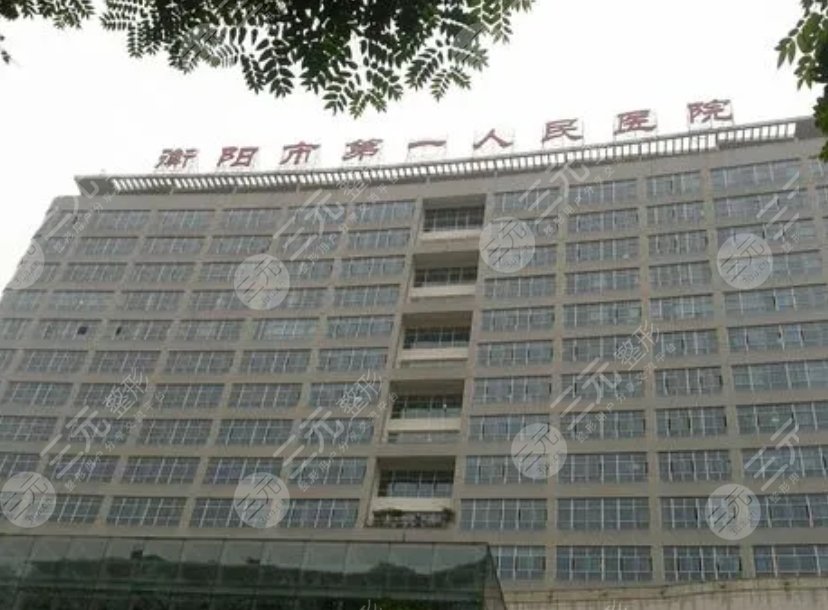衡陽(yáng)第一人民醫(yī)院