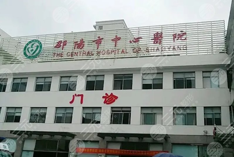 邵陽(yáng)中心醫(yī)院