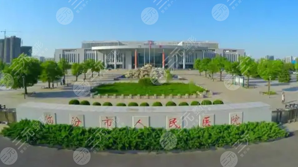 臨汾人民醫(yī)院