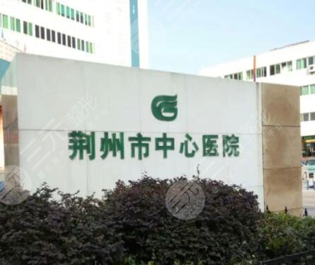 荊州中心醫(yī)院