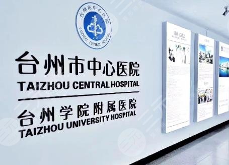 臺(tái)州中心醫(yī)院