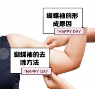 蝴蝶袖抽脂切口選擇：切口選對(duì)=隱形變美！90%的人都選錯(cuò)了