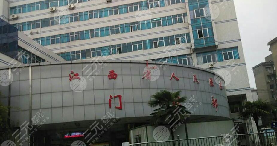 江西省人民醫(yī)院