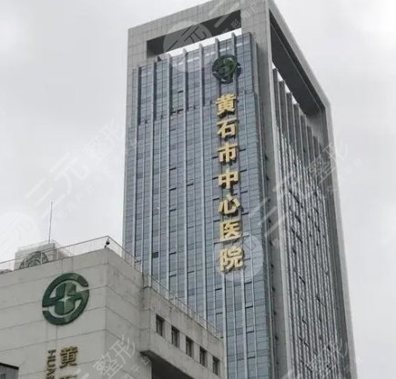 黃石中心醫(yī)院