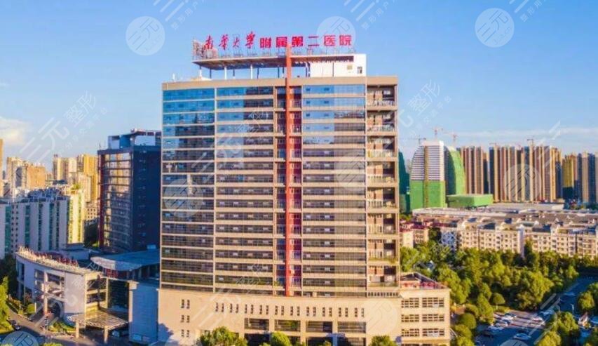 南華大學(xué)附屬第二醫(yī)院