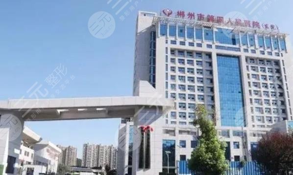 郴州第四人民醫(yī)院