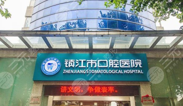 鎮(zhèn)江口腔醫(yī)院
