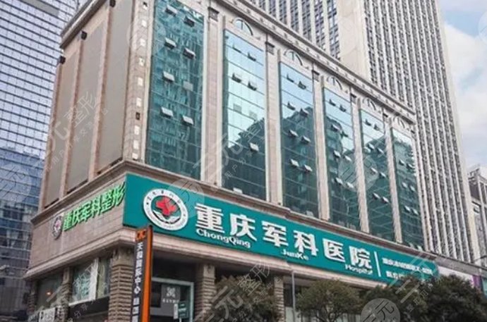 重慶軍科整形美容醫(yī)院