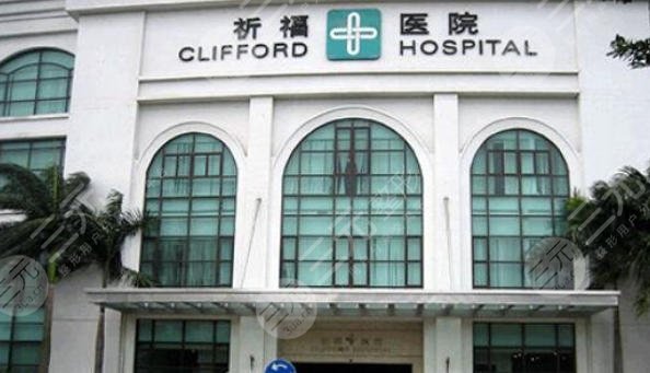 廣東祈福醫(yī)院醫(yī)療美容中心