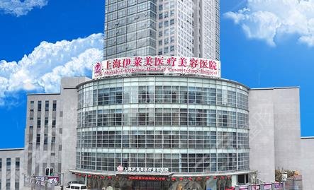 上海伊萊美醫(yī)美