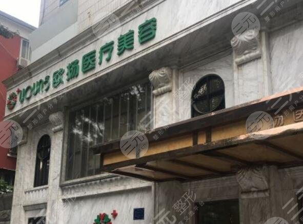 北京歐揚醫(yī)療美容