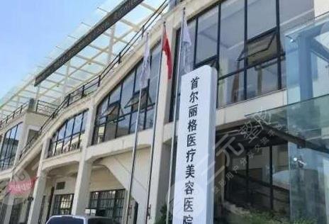 上海首爾麗格醫(yī)美