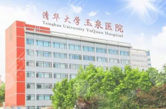 清華大學(xué)玉泉醫(yī)院