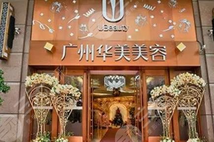 廣州華美醫(yī)療美容醫(yī)院