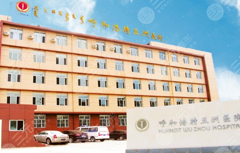 呼和浩特五洲醫(yī)院