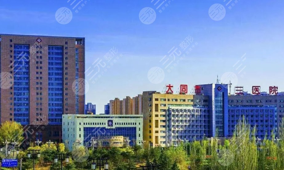 大同第三人民醫(yī)院
