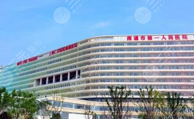 南通第一人民醫(yī)院