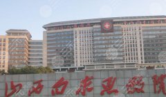 太原白求恩醫(yī)院去眼袋怎么樣？郭晉宣vs段林霞誰(shuí)的技術(shù)好？