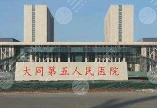 大同五醫(yī)院