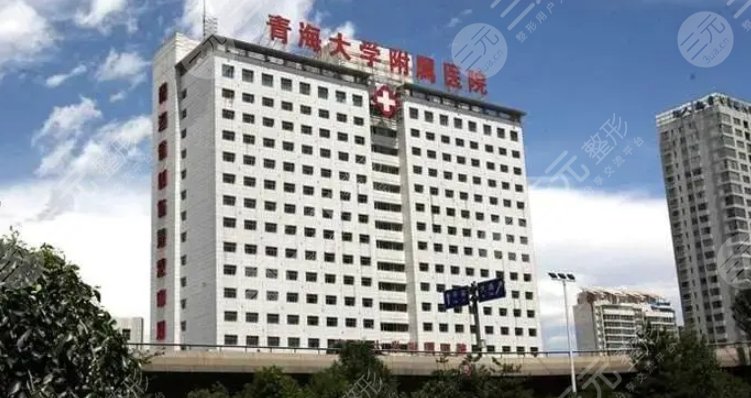 青海大學(xué)附屬醫(yī)院
