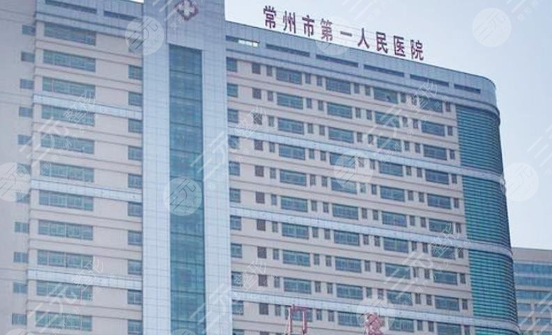 常州第一人民醫(yī)院