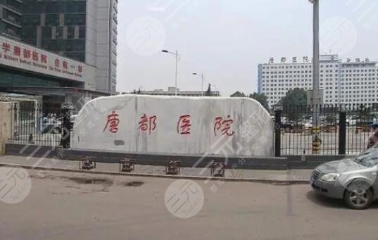 空軍軍醫(yī)大學(xué)唐都醫(yī)院