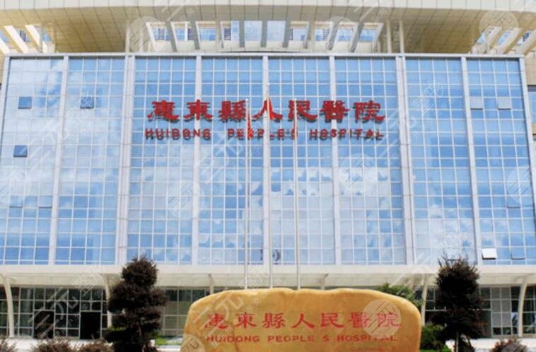 惠東縣人民醫(yī)院