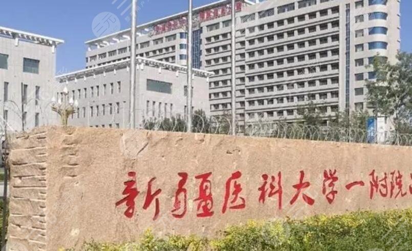 新疆醫(yī)科大學(xué)第一附屬醫(yī)院
