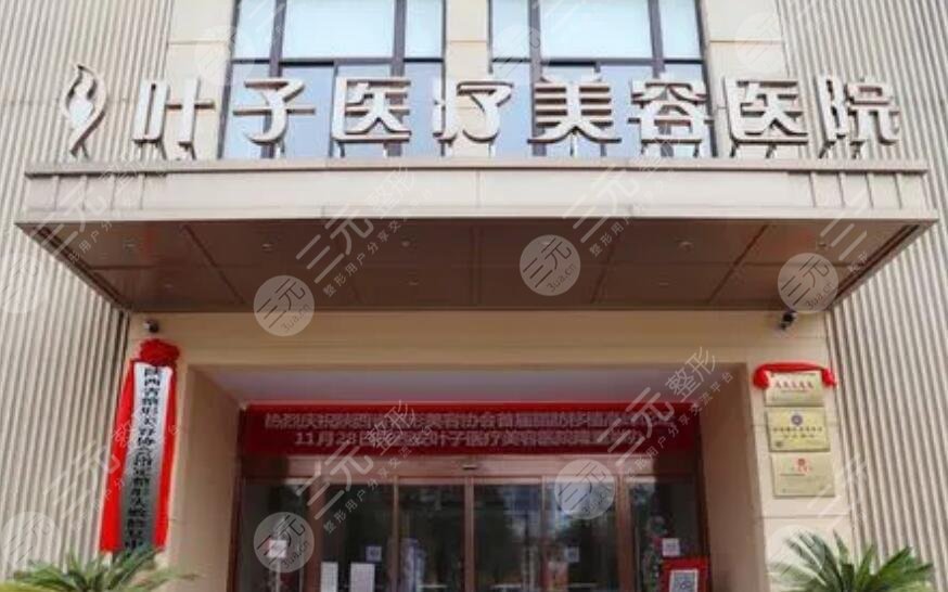 西安葉子醫(yī)療美容醫(yī)院