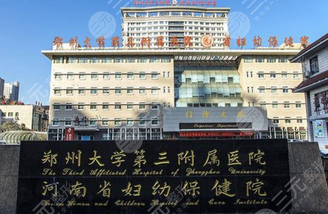 河南省婦幼保健院