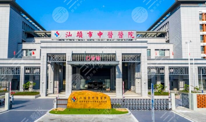 汕頭市中心醫(yī)院