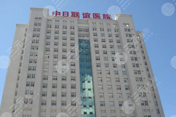 吉林大學(xué)中日聯(lián)誼醫(yī)院