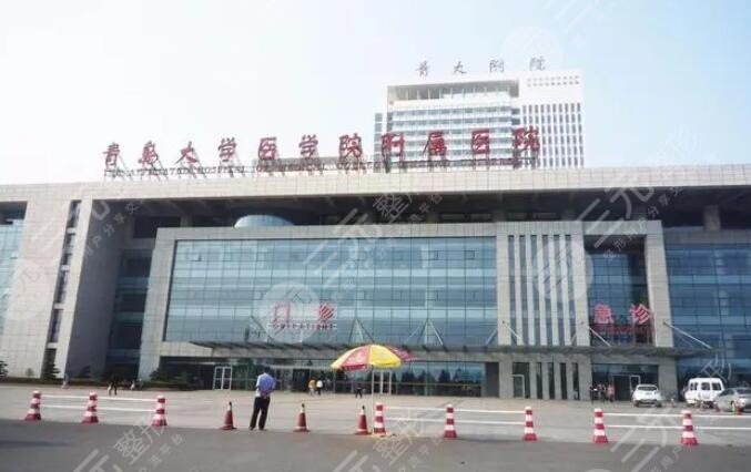 青島大學(xué)附屬醫(yī)院