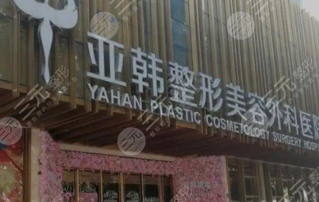 武漢亞韓整形外科醫(yī)院