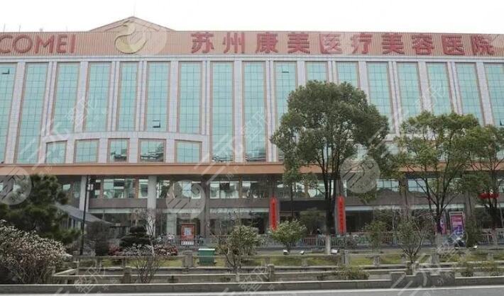 蘇州康美美容醫(yī)院