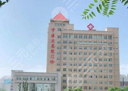 寧夏醫(yī)科大學總醫(yī)院