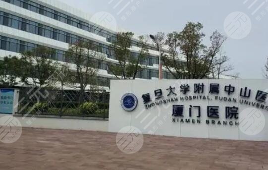 復(fù)旦大學(xué)附屬中山醫(yī)院廈門醫(yī)院