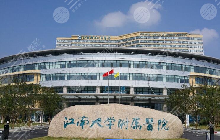 江南大學(xué)附屬醫(yī)院