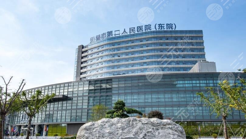 無(wú)錫市第二人民醫(yī)院